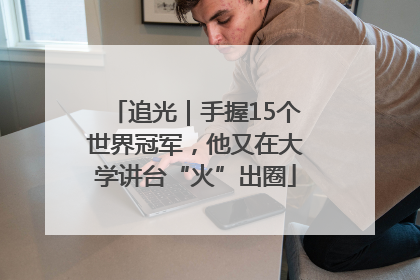 追光｜手握15个世界冠军，他又在大学讲台“火”出圈