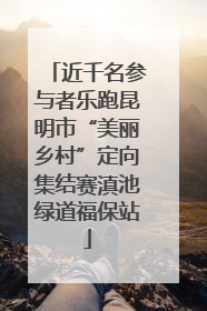 近千名参与者乐跑昆明市“美丽乡村”定向集结赛滇池绿道福保站