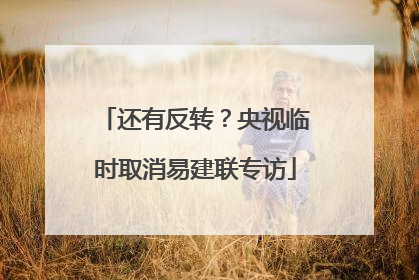 还有反转？央视临时取消易建联专访