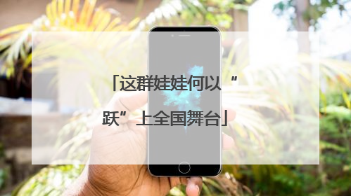 这群娃娃何以“跃”上全国舞台