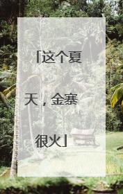 这个夏天，金寨很火