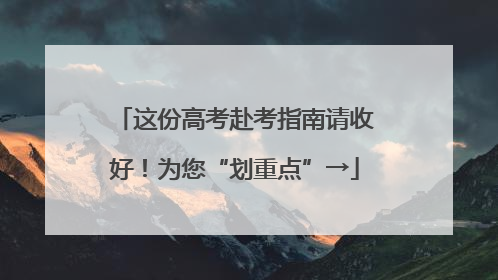 这份高考赴考指南请收好！为您“划重点”→