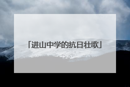 进山中学的抗日壮歌