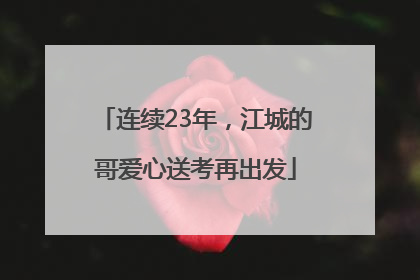 连续23年，江城的哥爱心送考再出发