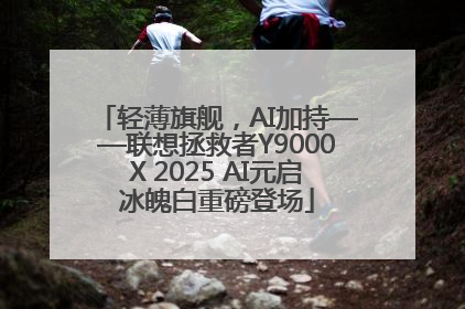 轻薄旗舰，AI加持——联想拯救者Y9000X 2025 AI元启冰魄白重磅登场