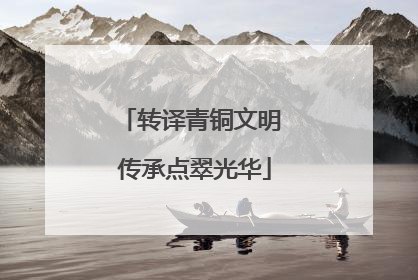 转译青铜文明 传承点翠光华