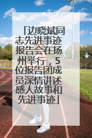 边晓斌同志先进事迹报告会在扬州举行，5位报告团成员深情讲述感人故事和先进事迹
