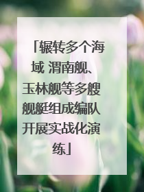 辗转多个海域 渭南舰、玉林舰等多艘舰艇组成编队开展实战化演练