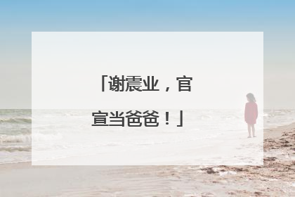 谢震业，官宣当爸爸！