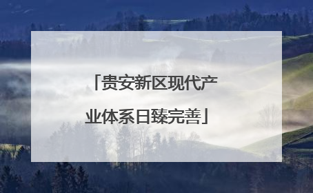 贵安新区现代产业体系日臻完善
