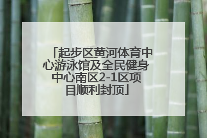 起步区黄河体育中心游泳馆及全民健身中心南区2-1区项目顺利封顶