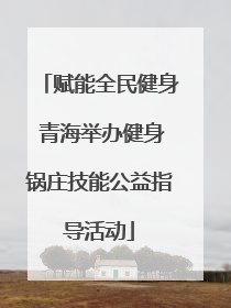 赋能全民健身 青海举办健身锅庄技能公益指导活动