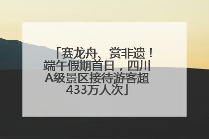 赛龙舟、赏非遗！端午假期首日，四川A级景区接待游客超433万人次