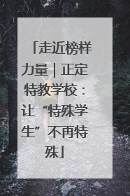 走近榜样力量｜正定特教学校：让“特殊学生”不再特殊
