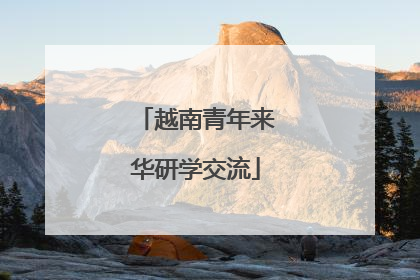 越南青年来华研学交流