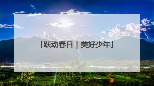 跃动春日｜美好少年