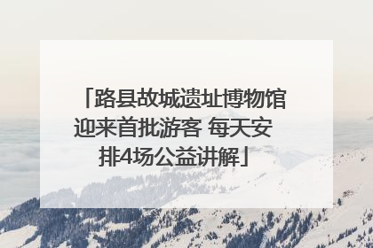 路县故城遗址博物馆迎来首批游客 每天安排4场公益讲解
