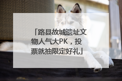路县故城遗址文物人气大PK，投票就抽限定好礼