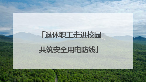 退休职工走进校园 共筑安全用电防线