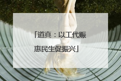 道真：以工代赈惠民生促振兴