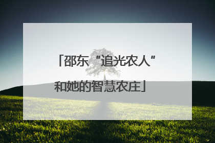 邵东“追光农人”和她的智慧农庄