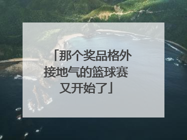 那个奖品格外接地气的篮球赛又开始了