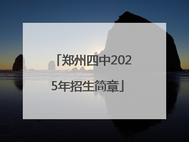 郑州四中2025年招生简章