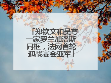 郑钦文和吴尊一家罗兰加洛斯同框，法网首轮迎战赛会亚军
