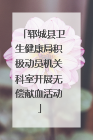 郓城县卫生健康局积极动员机关科室开展无偿献血活动