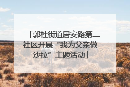 郭杜街道居安路第二社区开展“我为父亲做沙拉”主题活动