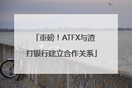 重磅！ATFX与渣打银行建立合作关系