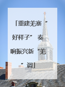 重建羌寨“好样子” 奏响振兴新“羌”调
