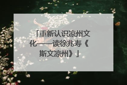 重新认识凉州文化——读徐兆寿《斯文凉州》
