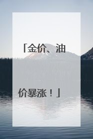 金价、油价暴涨！