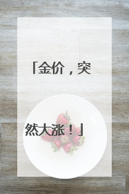 金价，突然大涨！