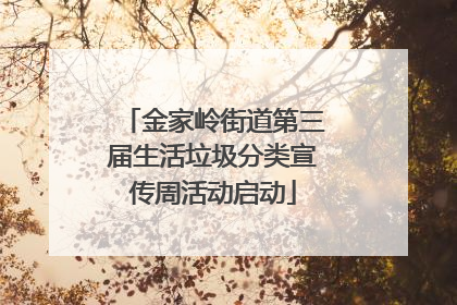 金家岭街道第三届生活垃圾分类宣传周活动启动