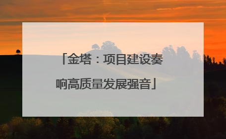 金塔：项目建设奏响高质量发展强音