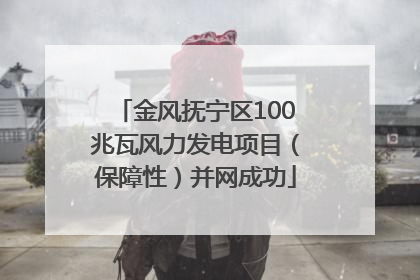 金风抚宁区100兆瓦风力发电项目（保障性）并网成功