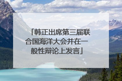 韩正出席第三届联合国海洋大会并在一般性辩论上发言