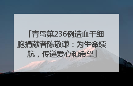 青岛第236例造血干细胞捐献者陈敬谦：为生命续航，传递爱心和希望