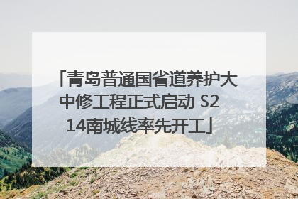 青岛普通国省道养护大中修工程正式启动 S214南城线率先开工