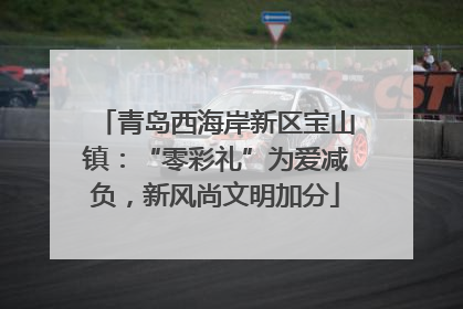 青岛西海岸新区宝山镇：“零彩礼”为爱减负，新风尚文明加分