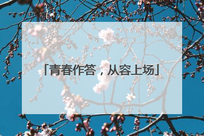 青春作答，从容上场