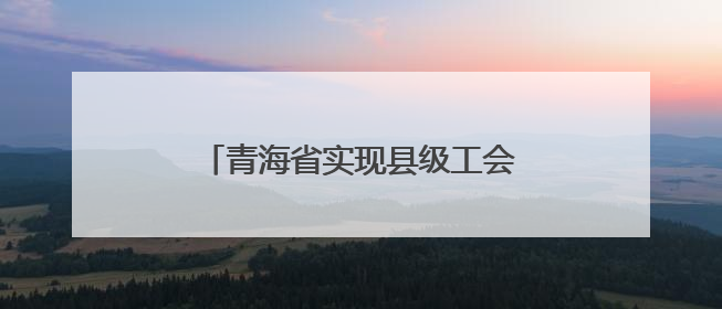 青海省实现县级工会“暖心早餐”全覆盖