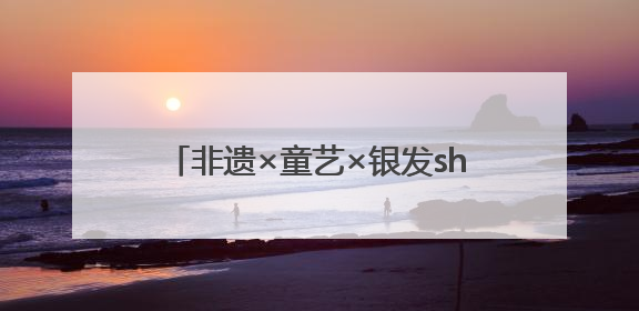 非遗×童艺×银发show！兰州市城关区这场公益集市火热开市！