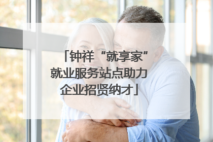 钟祥“就享家”就业服务站点助力企业招贤纳才
