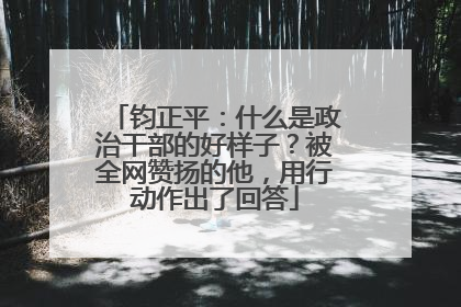 钧正平：什么是政治干部的好样子？被全网赞扬的他，用行动作出了回答