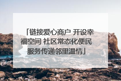 链接爱心商户 开设幸福空间 社区常态化便民服务传递邻里温情