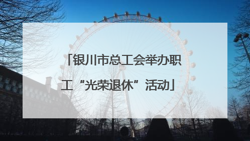 银川市总工会举办职工“光荣退休”活动