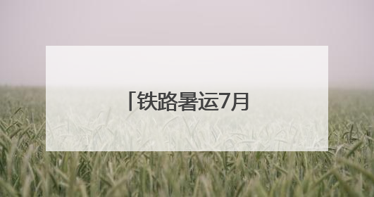 铁路暑运7月1日启动，四川新开三对动卧